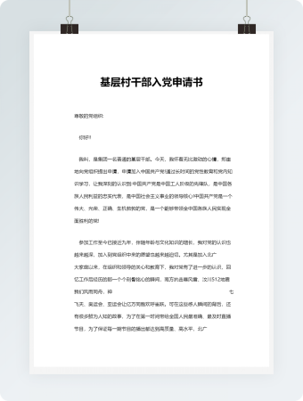 基层村干部入党申请书