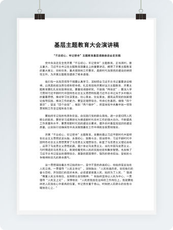 基层主题教育大会演讲稿