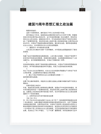 建国70周年思想汇报之政治发展