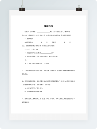 借调合同Word模板