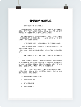 警惕网络金融诈骗