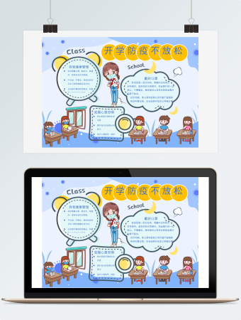 开学防疫不放松