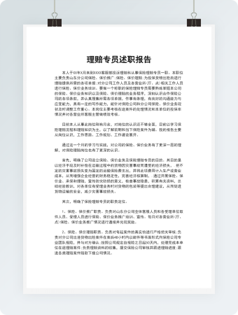 理赔专员述职报告