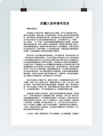 民警入党申请书范本