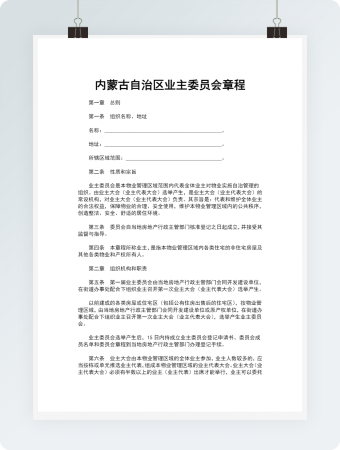 内蒙古自治区业主委员会章程