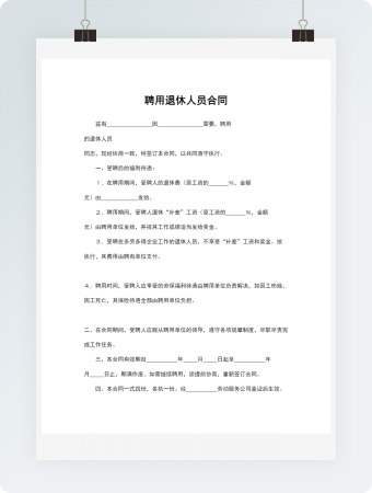 聘用退休人员合同