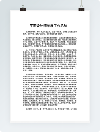 平面设计师年度工作总结word模板