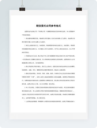 期货委托合同参考格式