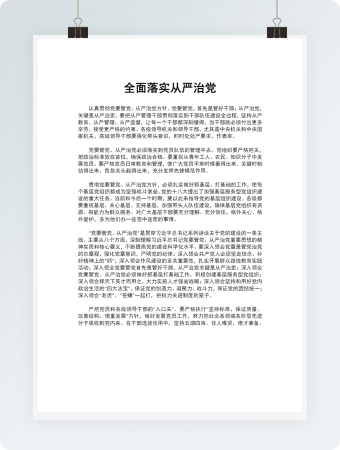 全面落实从严治党