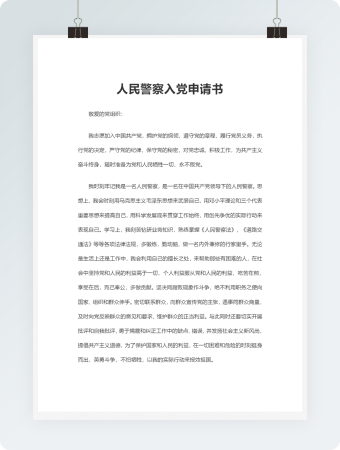 人民警察入党申请书