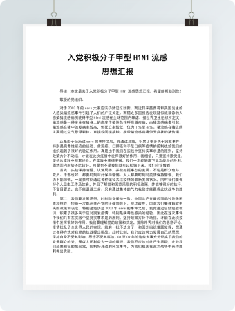 入党积极分子甲型H1N1流感思想汇报