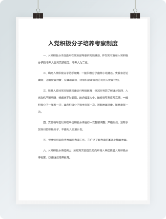 入党积极分子培养考察制度