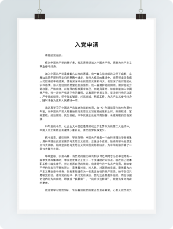 入党申请书