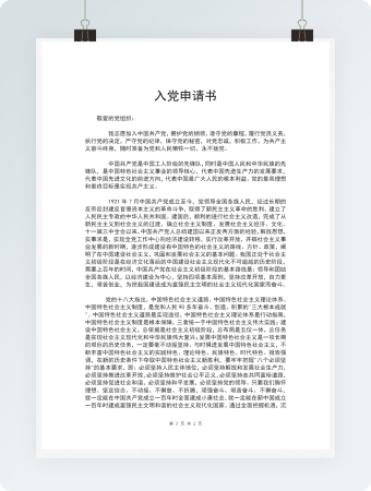 入党申请书范文