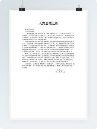 入党思想汇报
