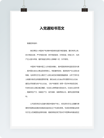 入党通知书范文word模板