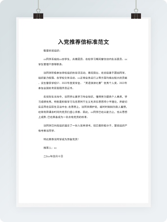 入党推荐信标准范文