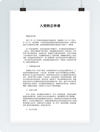入党转正申请