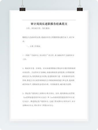 审计局局长述职报告经典范文