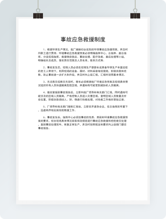 事故应急救援制度