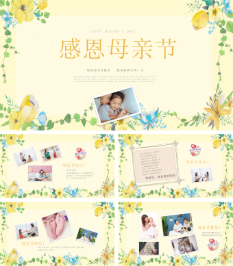 黄色清新可爱感恩母亲节相册PPT模板