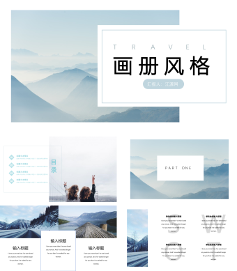 小清新简约画册风格旅游PPT模板