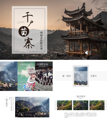 简约风苗寨旅游相册PPT模板