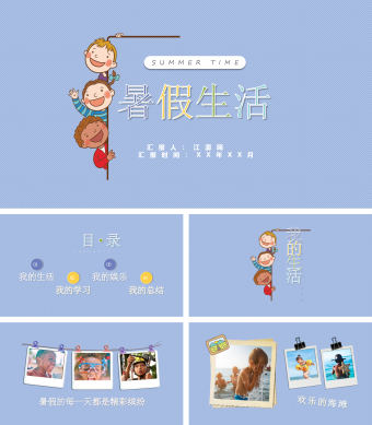 蓝色简约风暑假生活相册PPT模板