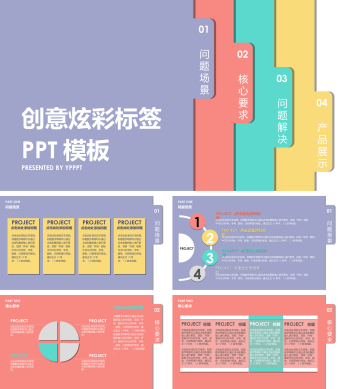 创意炫彩标签PPT模板