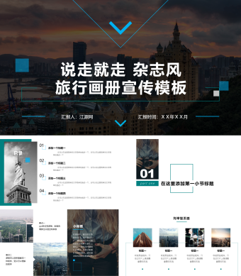 蓝色简约杂志风旅行画册宣传模板PPT模板