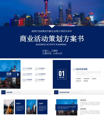 蓝色简约风商业活动策划方案书PPT模板