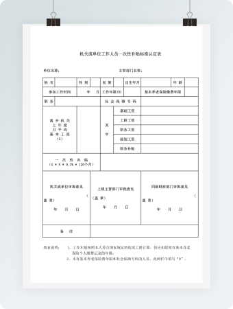 机关或单位工作人员一次性补贴标准认定表格