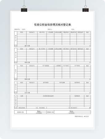 住房公积金信息情况核对登记表