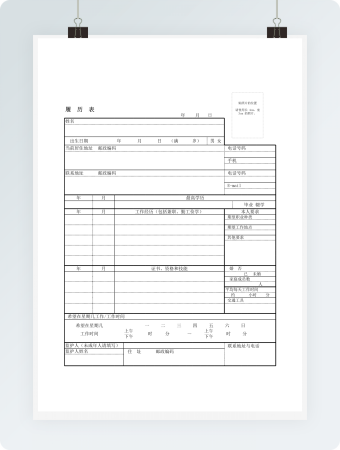 履历表（兼职、勤工俭学）