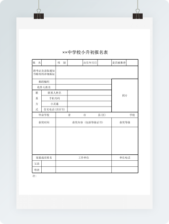 中学校小升初报名表