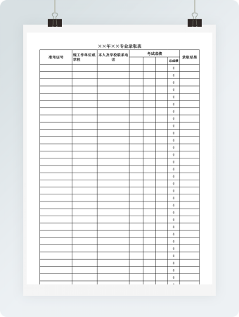 专业录取表模板