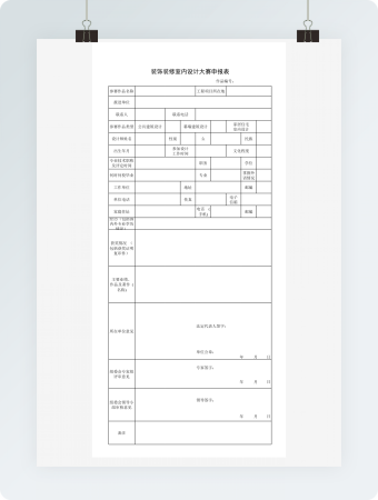 装饰装修室内设计大赛申报表模板