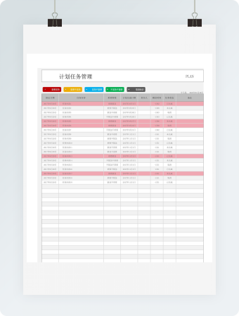 计划任务管理表
