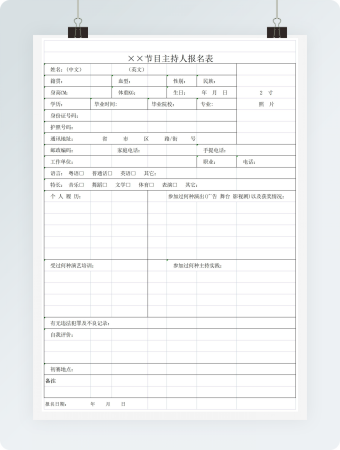 节目主持人报名表模板