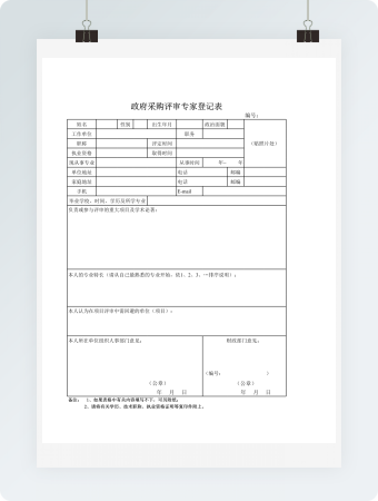 政府采购评审专家登记表模板