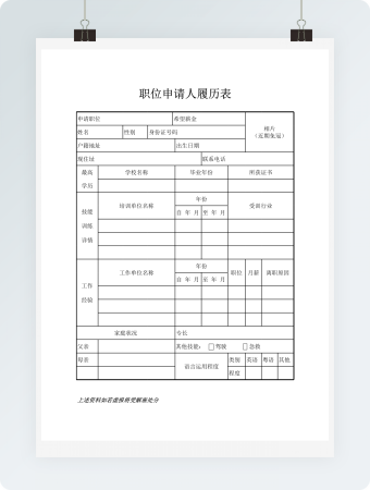 职位申请人履历表