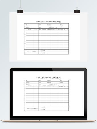 中介单位人员登记表