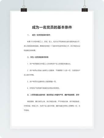成为一名党员的基本条件范文
