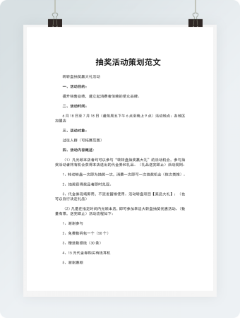 抽奖活动策划范文