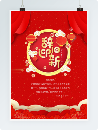 辞旧迎新模板范文