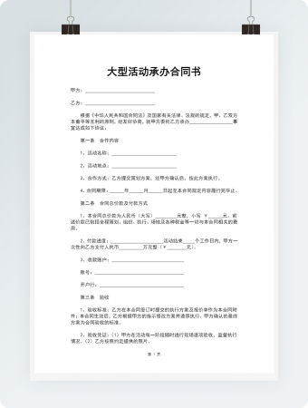 大型活动承办合同书