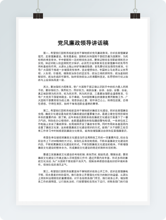 党风廉政领导讲话稿模板