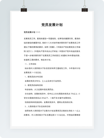 党员发展计划模板