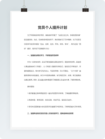 党员个人提升计划