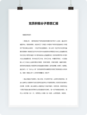 党员积极分子思想汇报